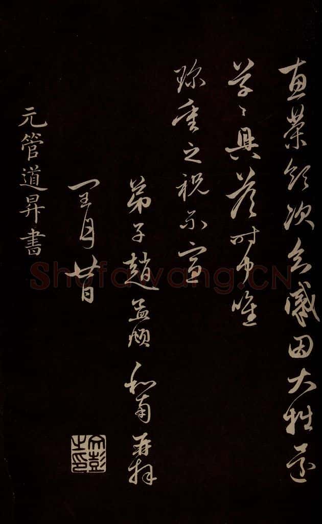 元 管道升 《与仲峰和尚书》之一 书法作品