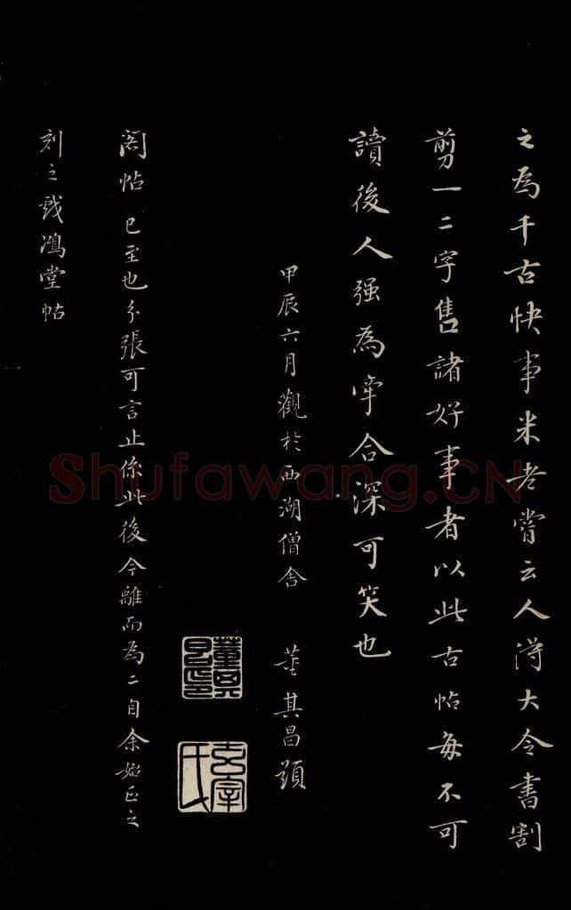 明 董其昌 《三希堂石渠宝笈发帖·题跋》之七 书法作品
