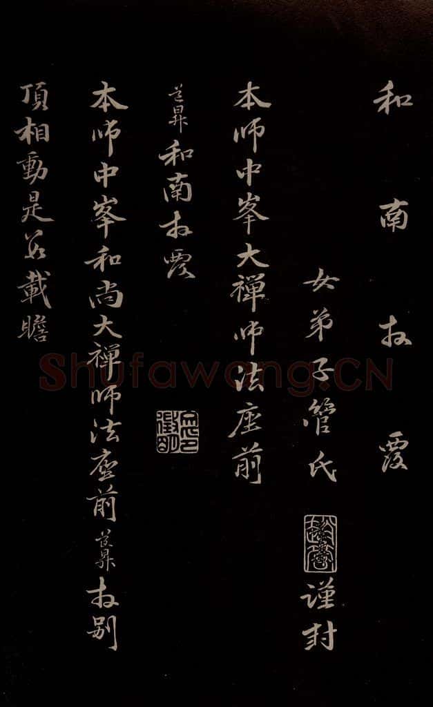 元 管道升 《与仲峰和尚书》之二 书法作品