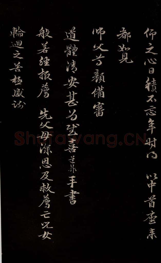 元 管道升 《与仲峰和尚书》之三 书法作品