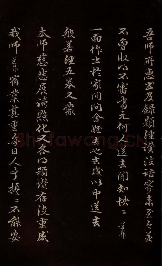 元 管道升 《与仲峰和尚书》之五 书法作品
