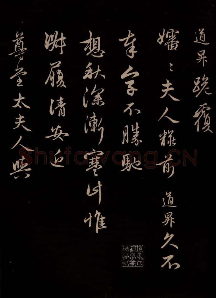 元 管道升 《与婶婶书》之一 书法作品