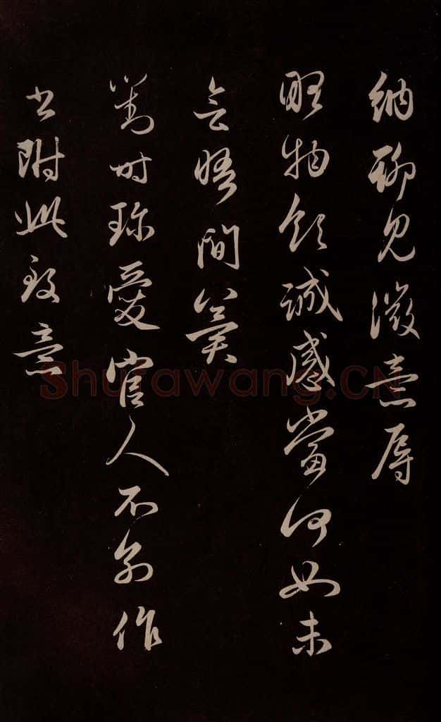 元 管道升 《与婶婶书》之三 书法作品