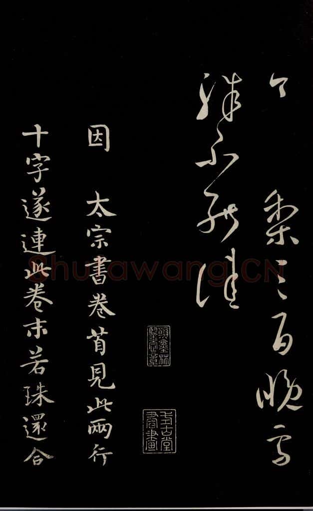 唐 柳公权 《三希堂石渠宝笈发帖·题跋》之八 书法作品