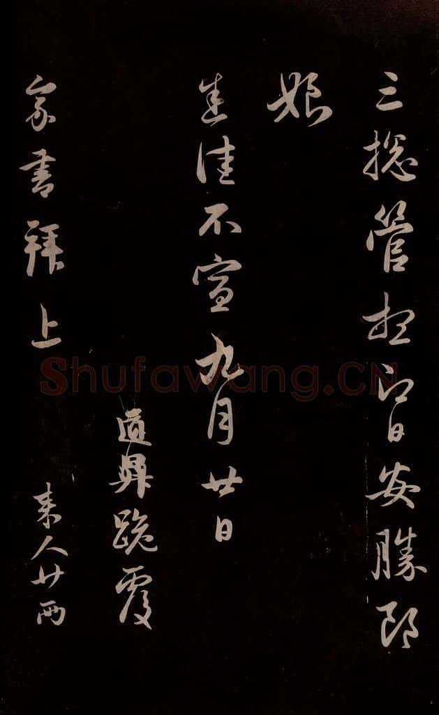 元 管道升 《与婶婶书》之四 书法作品