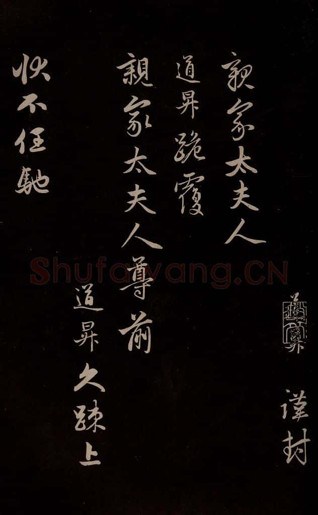 元 管道升 《与亲家太夫人书二通》之一 书法作品