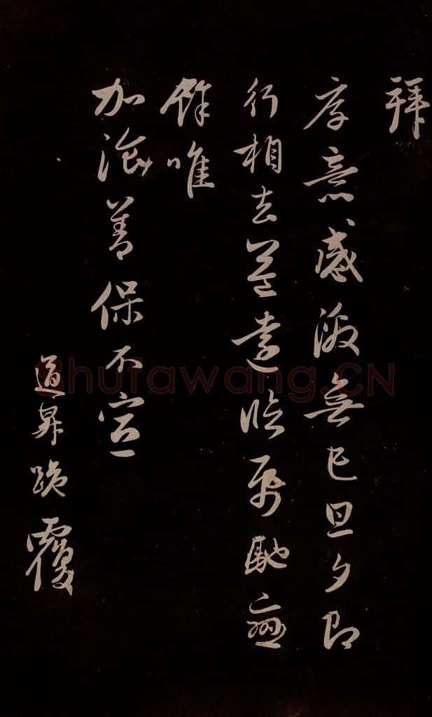 元 管道升 《与亲家太夫人书二通》之三 书法作品