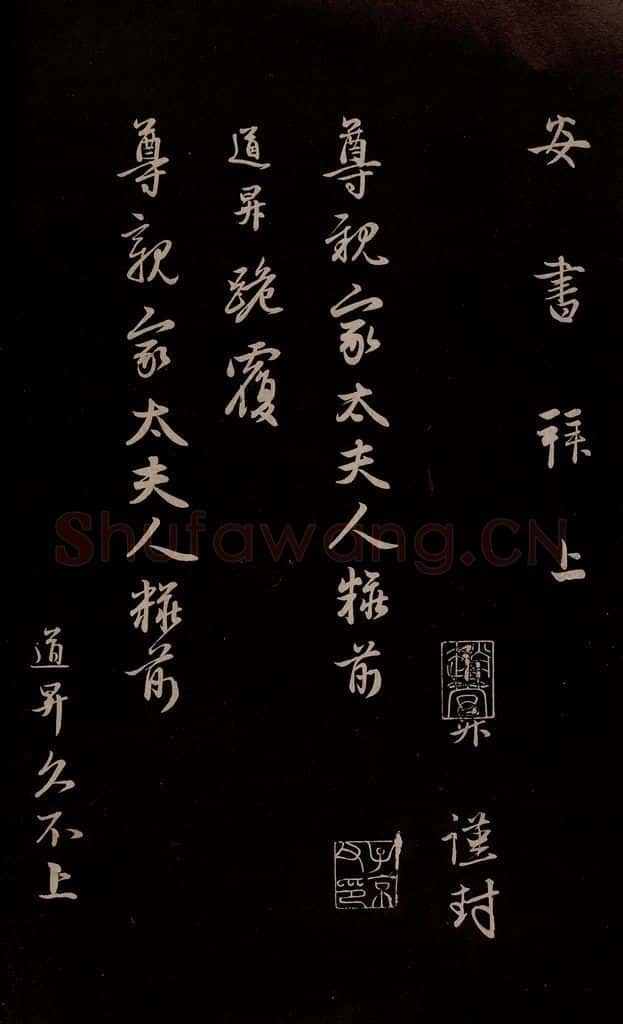 元 管道升 《与亲家太夫人书二通》之四 书法作品