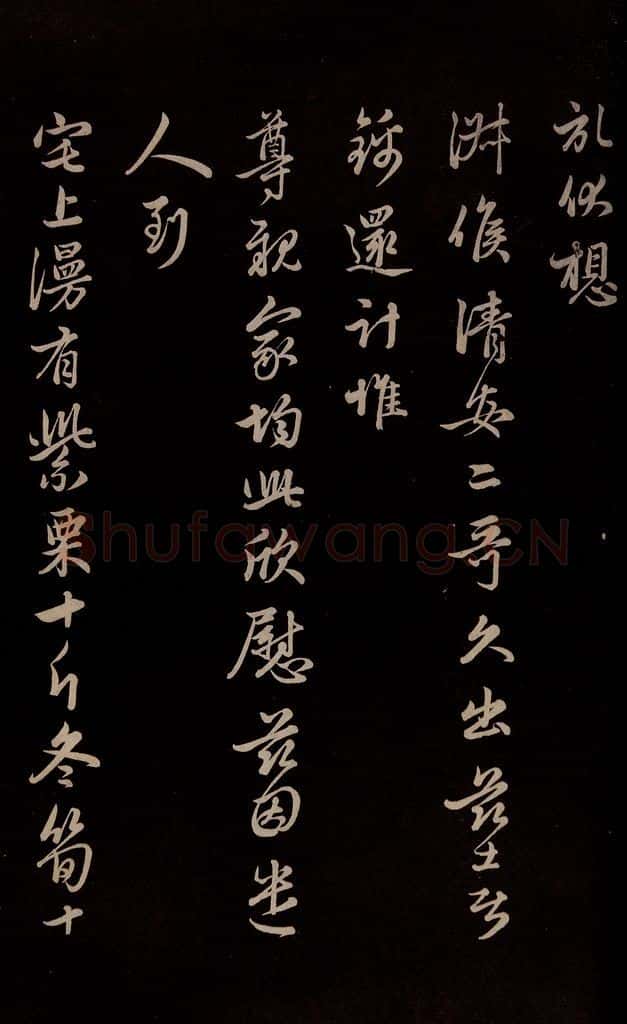 元 管道升 《与亲家太夫人书二通》之五 书法作品
