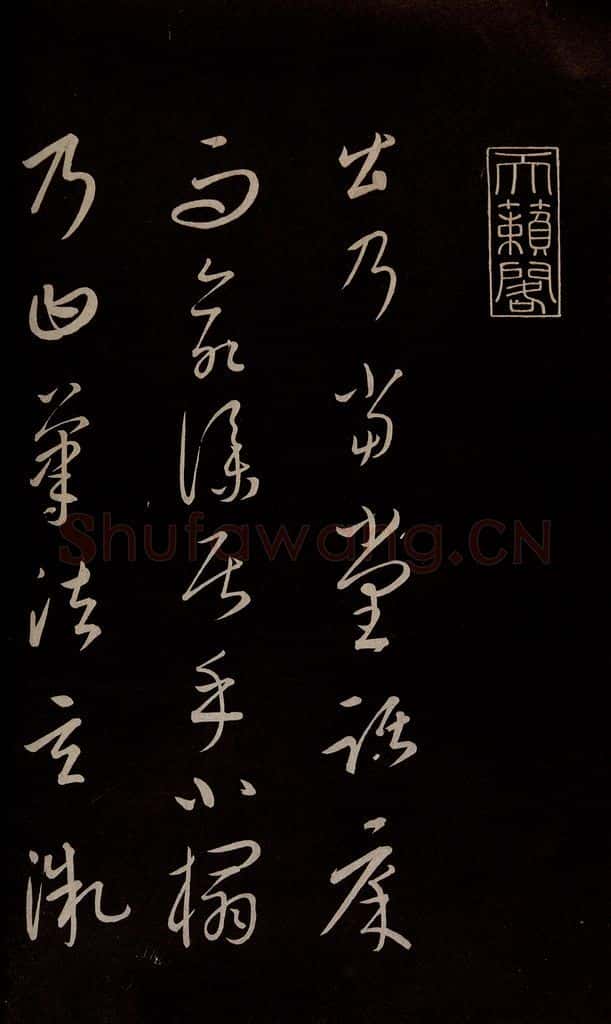 元 康里巎巎 《颜真卿述张长史笔法十二意并跋》之一 书法作品