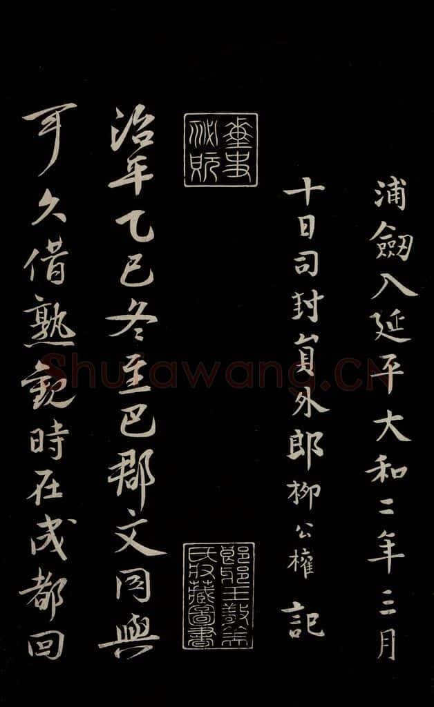 唐 柳公权 《三希堂石渠宝笈发帖·题跋》之九 书法作品