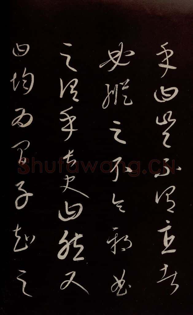 元 康里巎巎 《颜真卿述张长史笔法十二意并跋》之五 书法作品