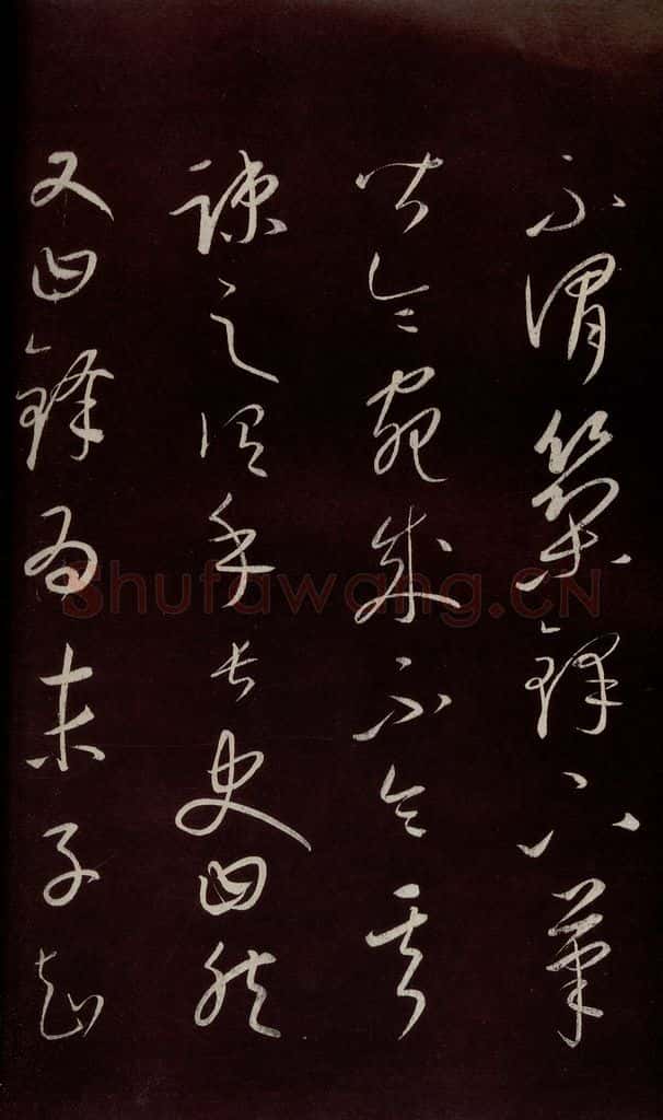元 康里巎巎 《颜真卿述张长史笔法十二意并跋》之七 书法作品