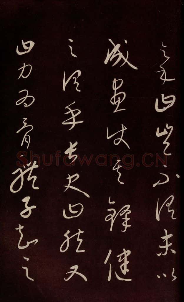 元 康里巎巎 《颜真卿述张长史笔法十二意并跋》之八 书法作品