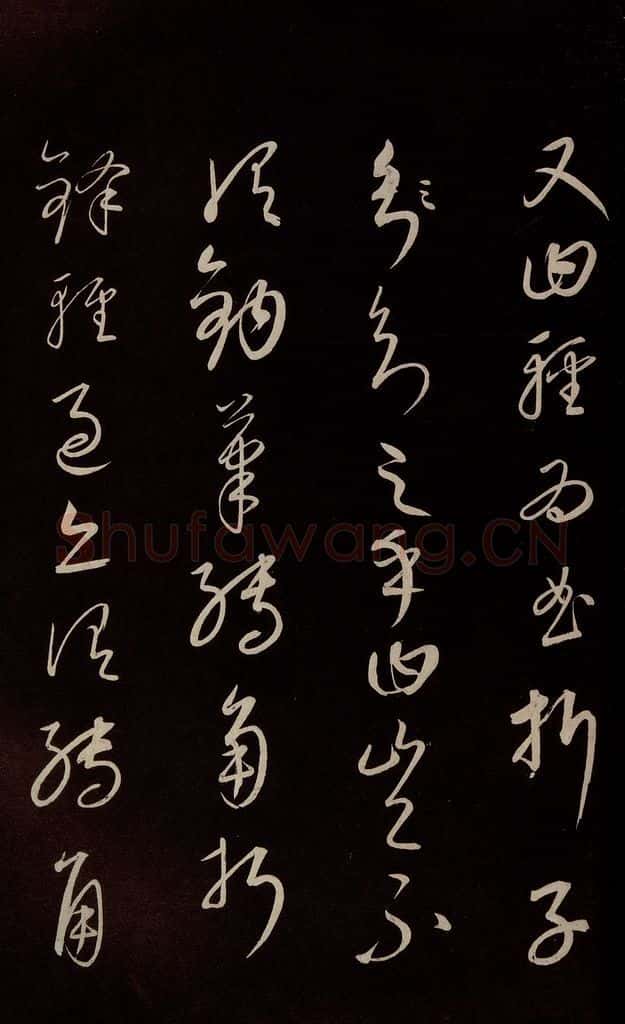 元 康里巎巎 《颜真卿述张长史笔法十二意并跋》之十 书法作品