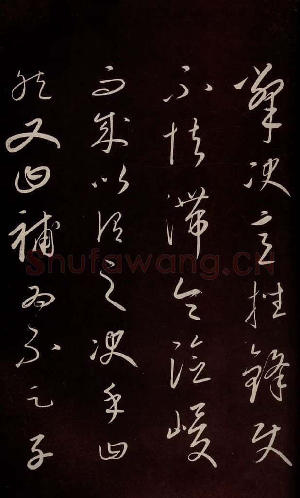 元 康里巎巎 《颜真卿述张长史笔法十二意并跋》之十二 书法作品