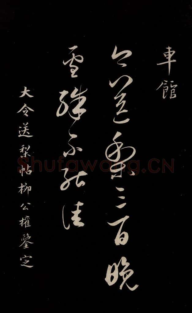 晋 王献之 《送梨帖》之一 书法作品