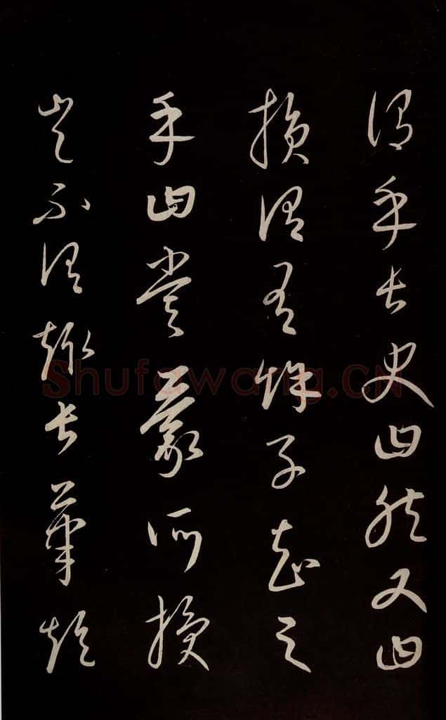 元 康里巎巎 《颜真卿述张长史笔法十二意并跋》之十四 书法作品