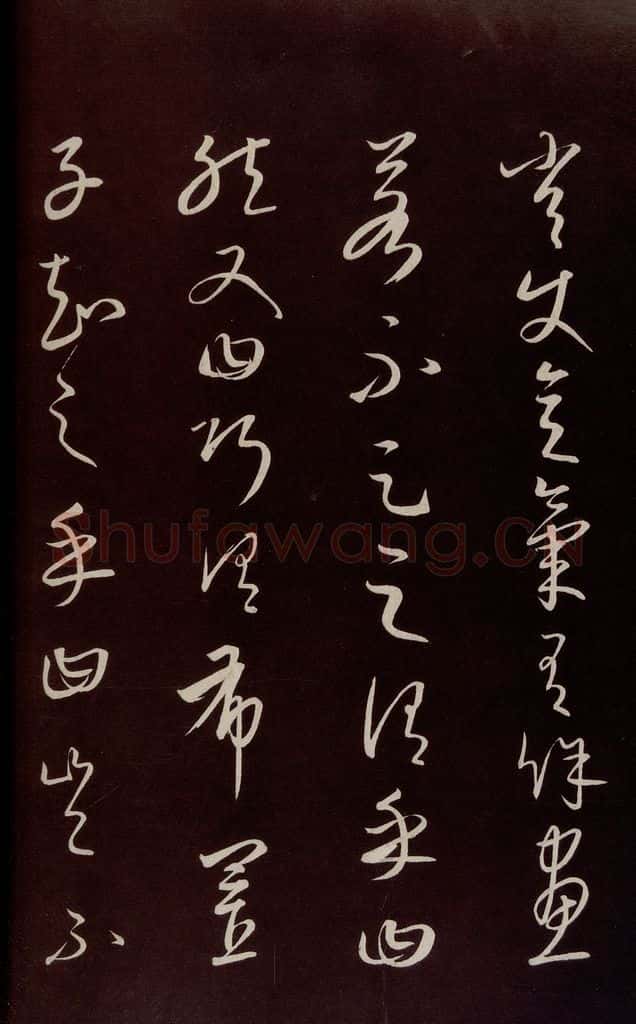 元 康里巎巎 《颜真卿述张长史笔法十二意并跋》之十五 书法作品