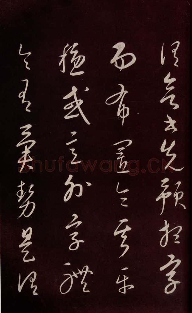 元 康里巎巎 《颜真卿述张长史笔法十二意并跋》之十六 书法作品