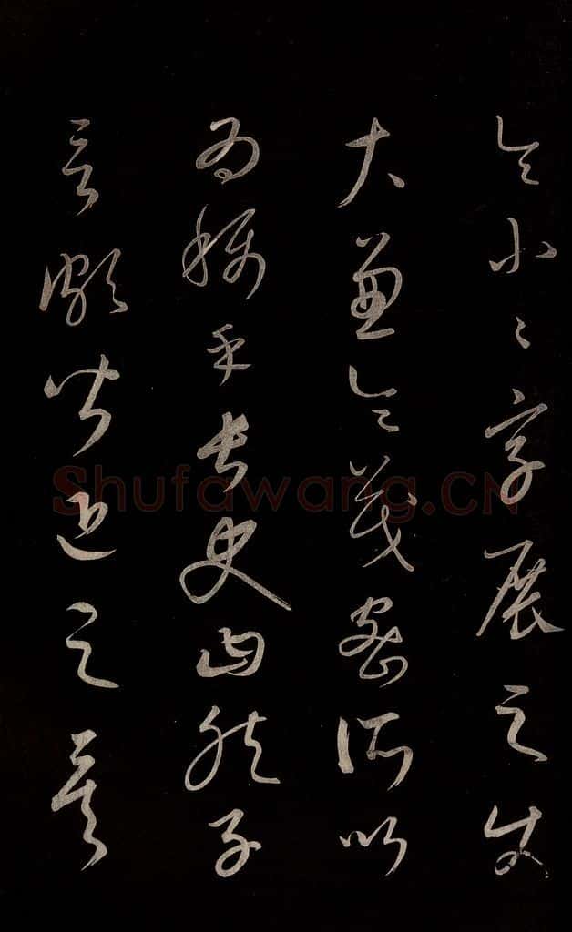 元 康里巎巎 《颜真卿述张长史笔法十二意并跋》之十八 书法作品