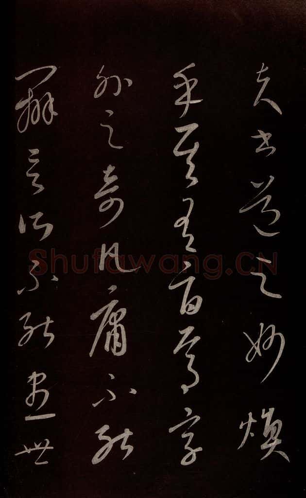 元 康里巎巎 《颜真卿述张长史笔法十二意并跋》之十九 书法作品