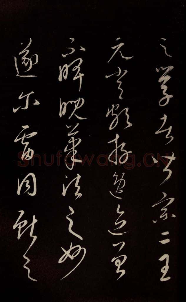 元 康里巎巎 《颜真卿述张长史笔法十二意并跋》之二十 书法作品