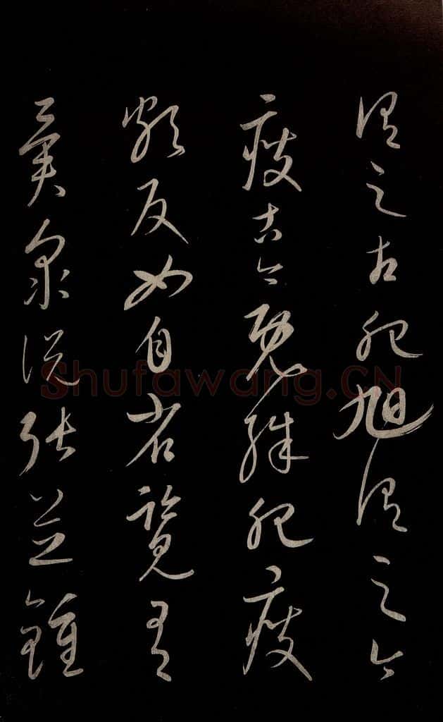 元 康里巎巎 《颜真卿述张长史笔法十二意并跋》之二十一 书法作品