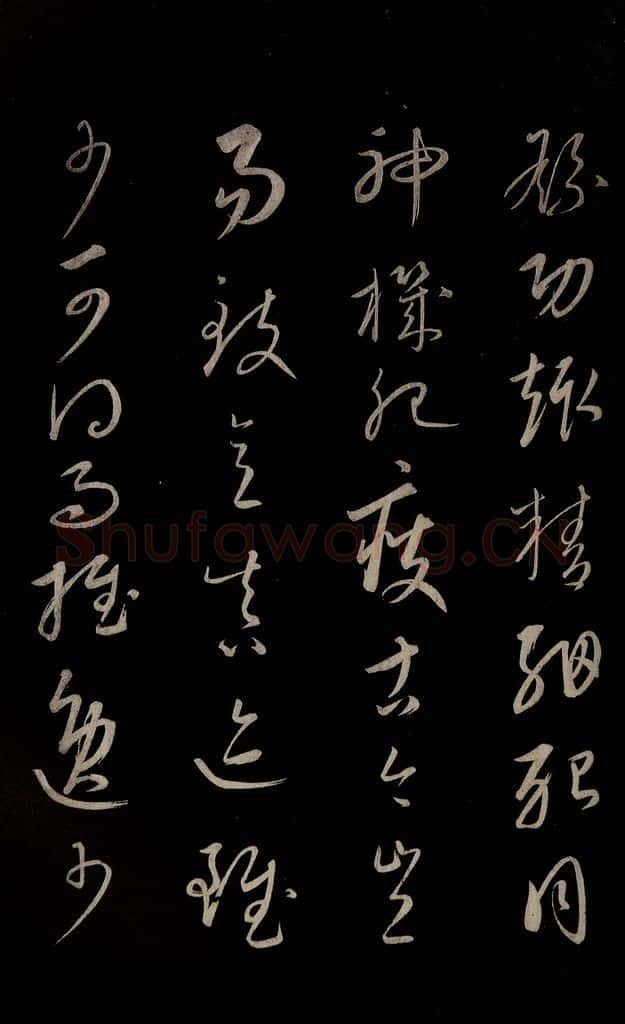 元 康里巎巎 《颜真卿述张长史笔法十二意并跋》之二十二 书法作品