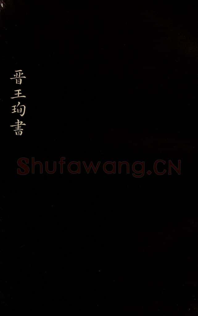 晋 王珣 《伯远帖》之一 书法作品