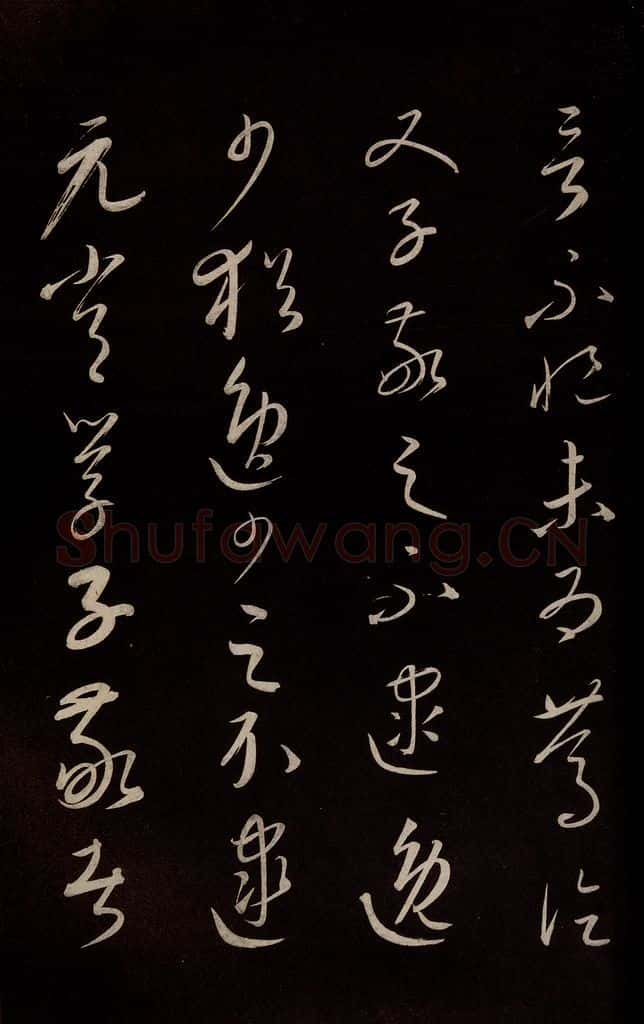 元 康里巎巎 《颜真卿述张长史笔法十二意并跋》之二十四 书法作品