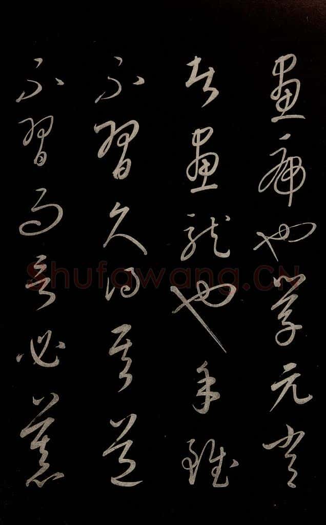 元 康里巎巎 《颜真卿述张长史笔法十二意并跋》之二十五 书法作品