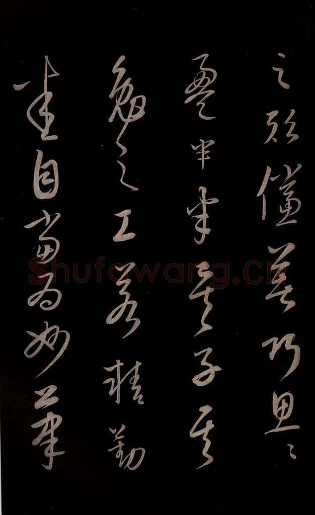 元 康里巎巎 《颜真卿述张长史笔法十二意并跋》之二十六 书法作品