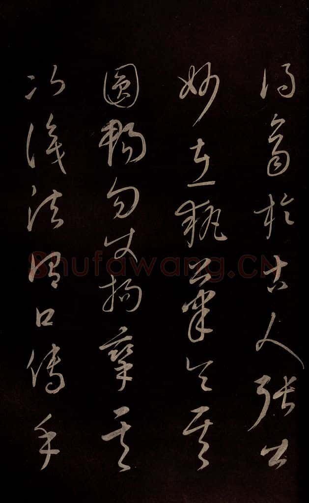 元 康里巎巎 《颜真卿述张长史笔法十二意并跋》之二十八 书法作品