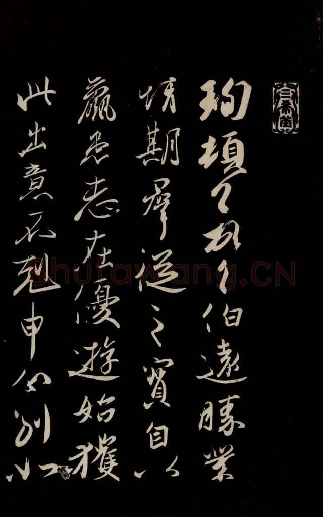晋 王珣 《伯远帖》之二 书法作品