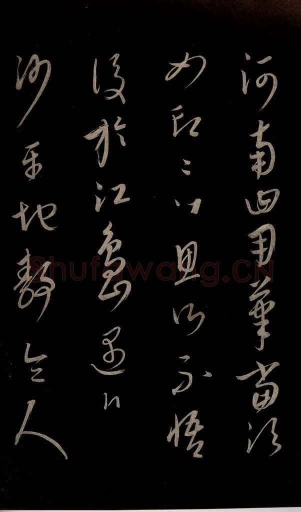 元 康里巎巎 《颜真卿述张长史笔法十二意并跋》之三十三 书法作品