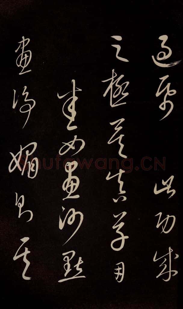 元 康里巎巎 《颜真卿述张长史笔法十二意并跋》之三十六 书法作品