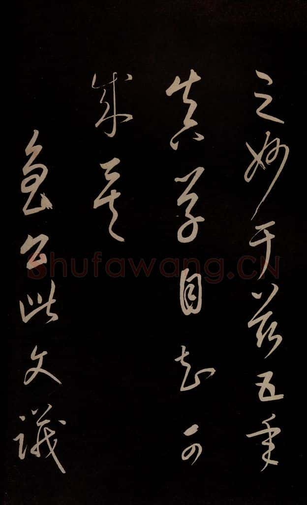 元 康里巎巎 《颜真卿述张长史笔法十二意并跋》之三十九 书法作品