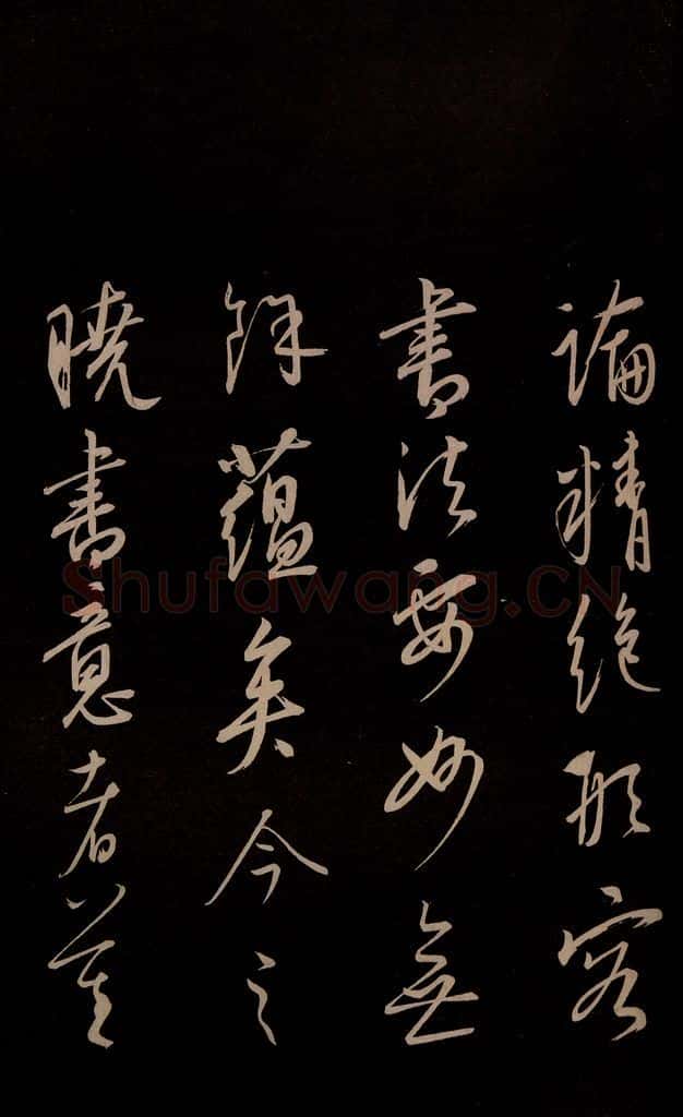 元 康里巎巎 《颜真卿述张长史笔法十二意并跋》之四十 书法作品