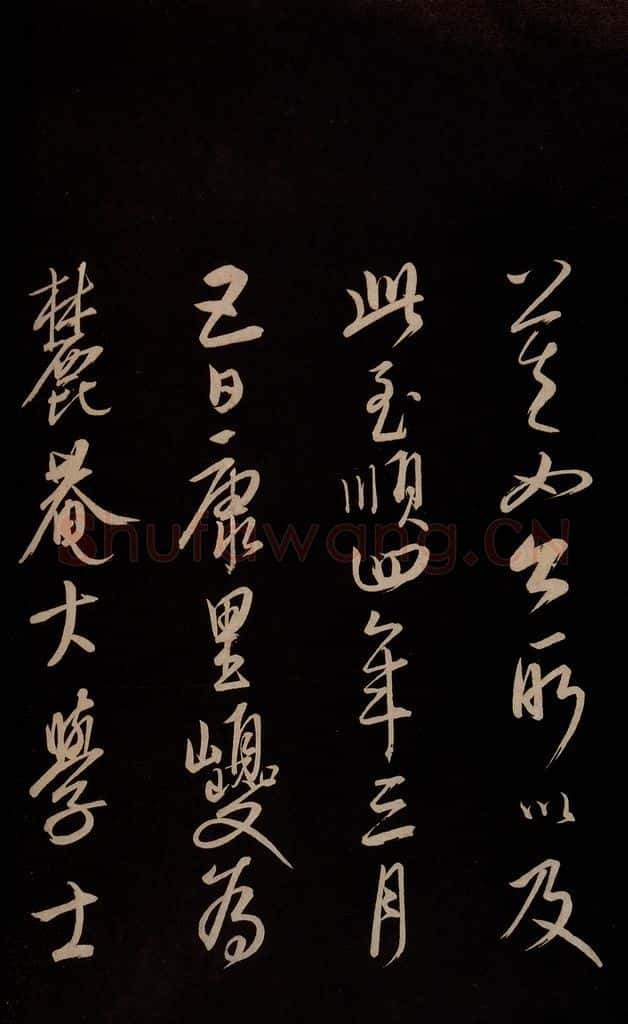 元 康里巎巎 《颜真卿述张长史笔法十二意并跋》之四十一 书法作品