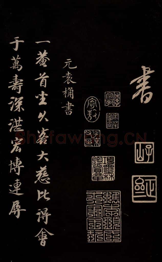 元 康里巎巎 《颜真卿述张长史笔法十二意并跋》之四十二 书法作品
