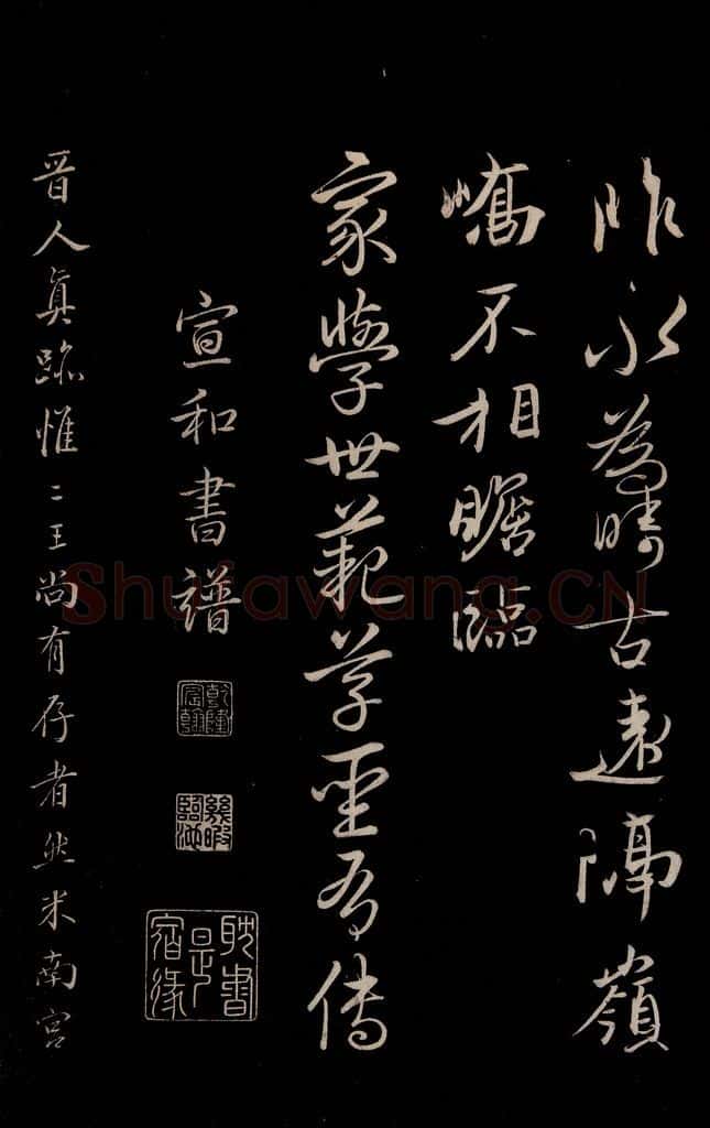 晋 王珣 《伯远帖》之三 书法作品