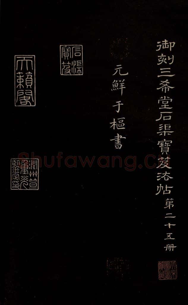 元 鲜于枢 《李白襄阳歌》《苏轼烟江叠嶂图诗》二首之一 书法作品