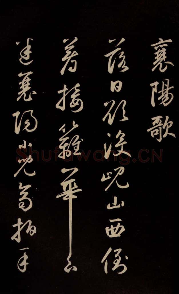 元 鲜于枢 《李白襄阳歌》《苏轼烟江叠嶂图诗》二首之二 书法作品