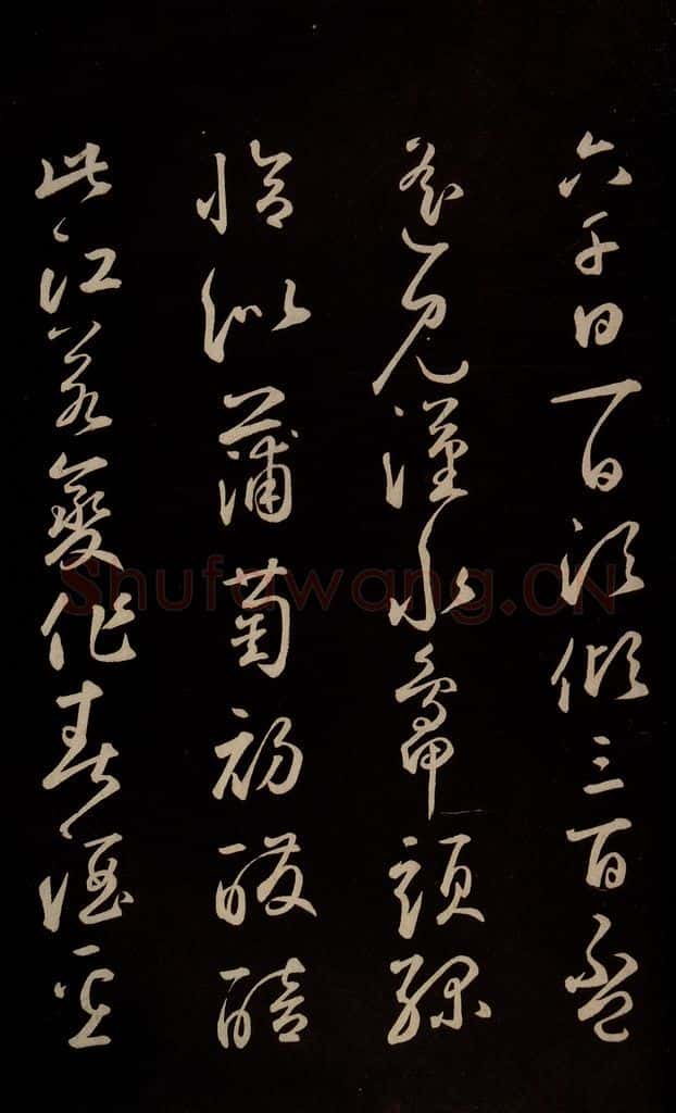 元 鲜于枢 《李白襄阳歌》《苏轼烟江叠嶂图诗》二首之四 书法作品