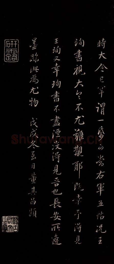 明 董其昌 《三希堂石渠宝笈发帖·题跋》之十 书法作品