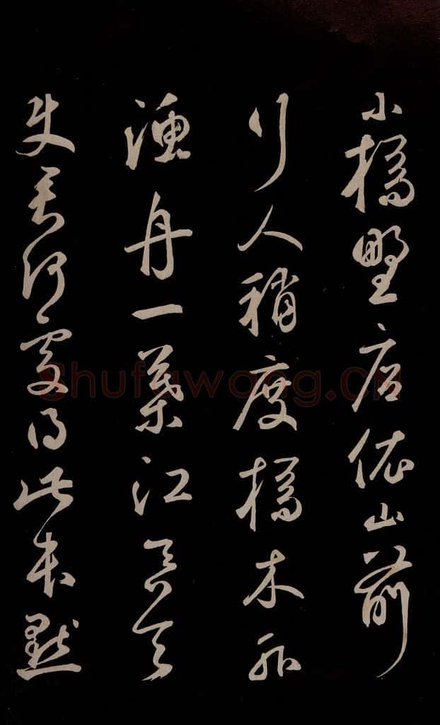 元 鲜于枢 《李白襄阳歌》《苏轼烟江叠嶂图诗》二首之十一 书法作品