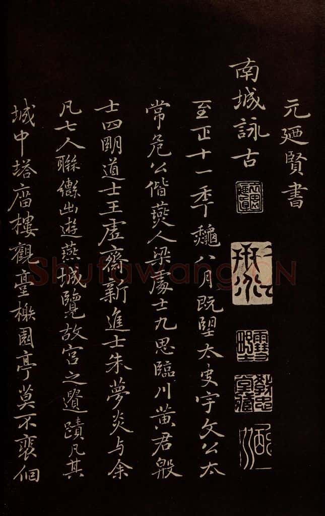 元 逎贤 《南城咏古五律》之一 书法作品