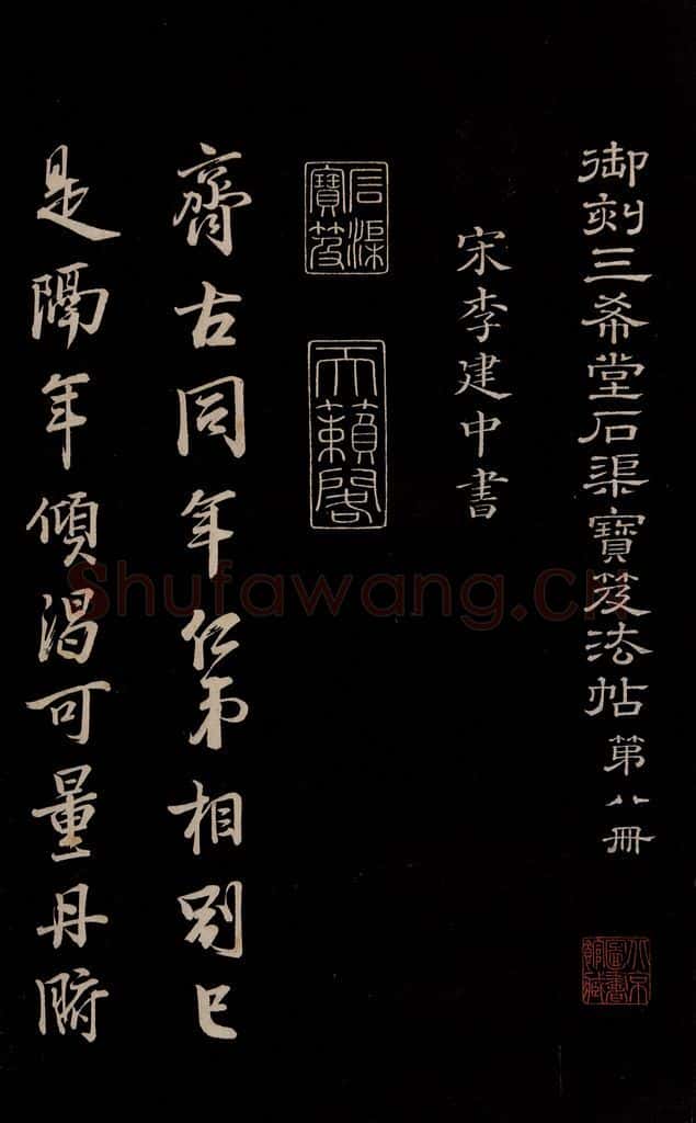 宋 李建中 《与齐古同年书》之一 书法作品