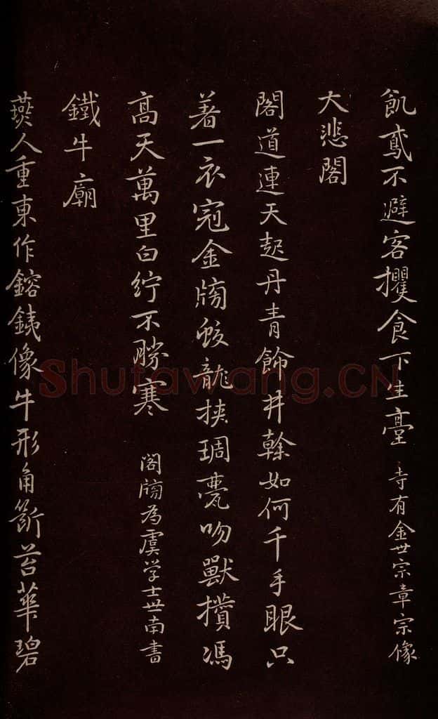 元 逎贤 《南城咏古五律》之五 书法作品